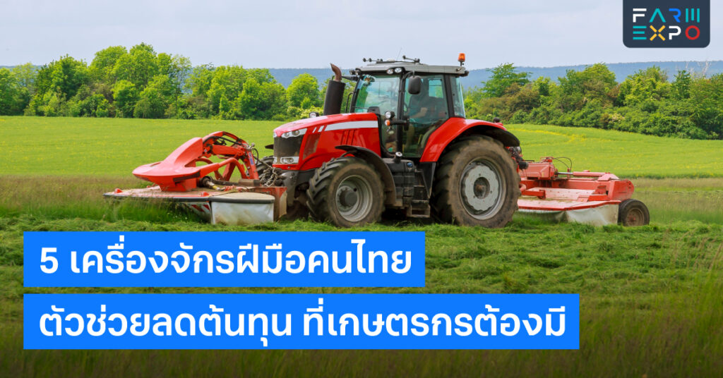 เลิกมองของนอก! 5 เครื่องจักรฝีมือคนไทย ตัวช่วยลดต้นทุน 30% ที่เกษตรกรต้องมี FarmExpo Content 18