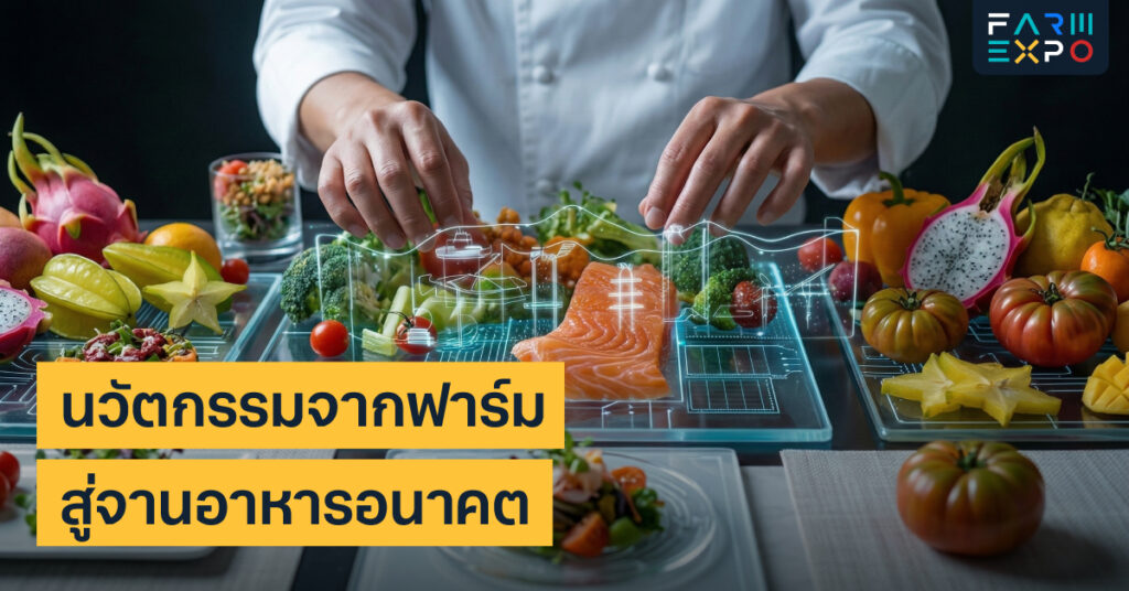 นวัตกรรมจากฟาร์ม…สู่จานอาหารอนาคต 3 นวัตกรรมจากฟาร์ม…สู่จานอาหารอนาคต FarmExpo Content 3