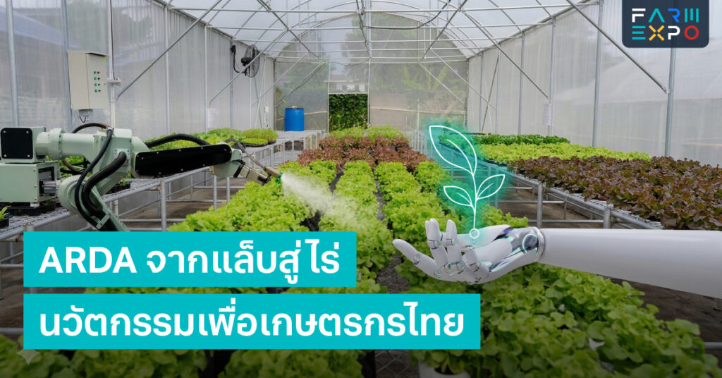 งานวิจัยไม่ใช่เรื่องไกลตัวเกษตรกรอีกต่อไป! 5 งานวิจัยไม่ใช่เรื่องไกลตัวเกษตรกรอีกต่อไป! FarmExpo Content 5