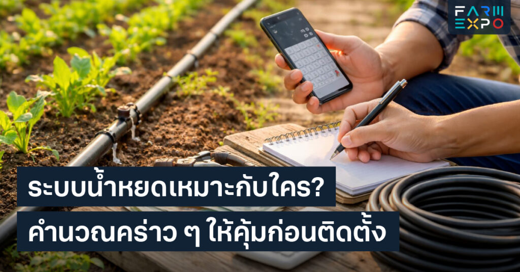 ระบบน้ำหยดน้ำหยดคุ้มไหม, ประหยัดน้ำ, ลดแรงงาน, ตั้งเวลาให้น้ำ, หัวน้ำหยดตัน