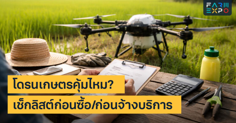 โดรนเกษตรคุ้มไหมพ่นยาโดรน, จ้างโดรน, พื้นที่เท่าไหร่คุ้ม, ต้นทุนต่อไร่, ความปลอดภัย