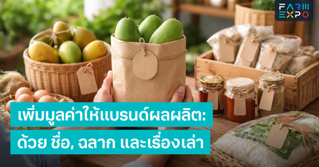 แบรนด์ผลผลิตฉลากสินค้าเกษตร, เรื่องเล่าแบรนด์, ตั้งราคา, แพ็กเกจจิ้ง, ความไว้ใจลูกค้า