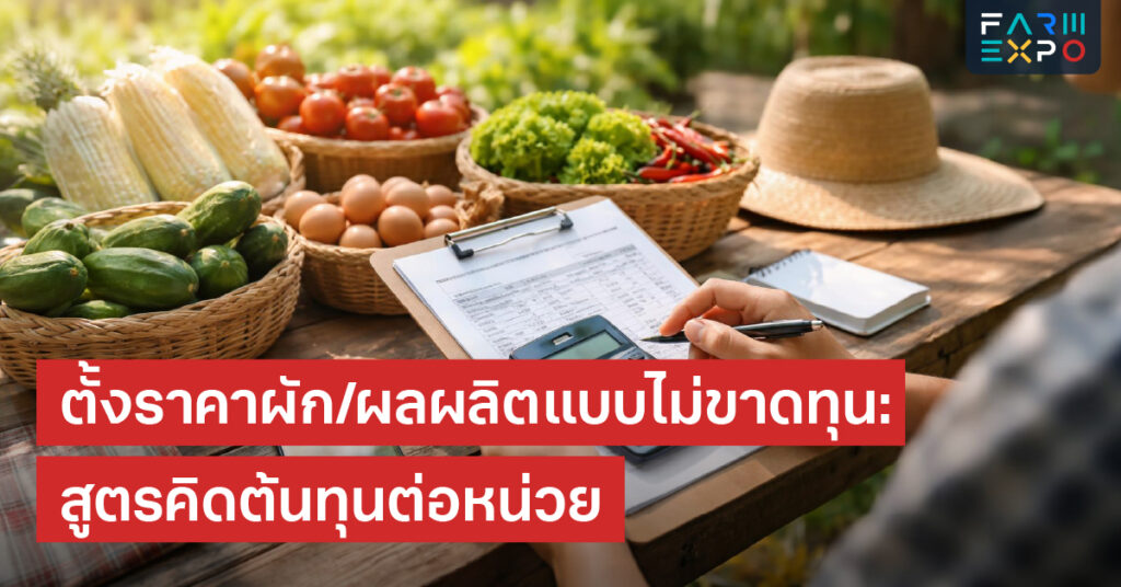ตั้งราคาผลผลิตคิดต้นทุนต่อหน่วย, ราคาขายขั้นต่ำ, ต้นทุนแปรผัน, ต้นทุนคงที่, ขายผักไม่ขาดทุน
