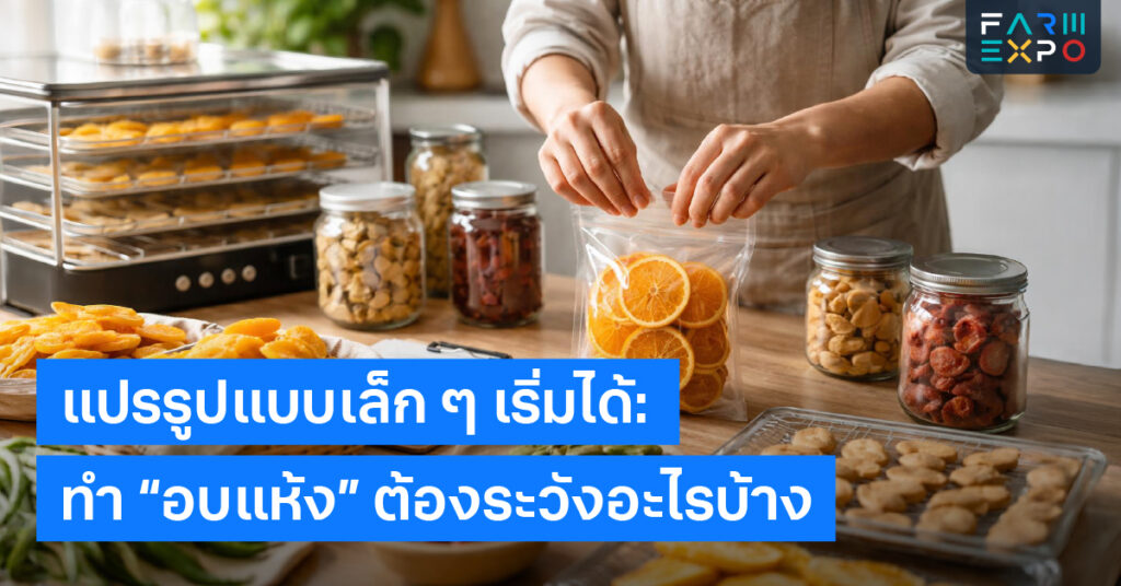 อบแห้งทำขายแปรรูปผลผลิต, อาหารแห้งขึ้นรา, แพ็กกันชื้น, ฉลากอาหาร, ยืดอายุอาหาร