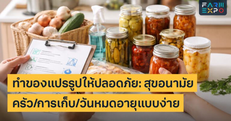 Home 18 สุขอนามัยอาหารแปรรูปความปลอดภัยอาหาร, การเก็บรักษา, วันผลิตวันหมดอายุ, ปนเปื้อน, ครัวสะอาด