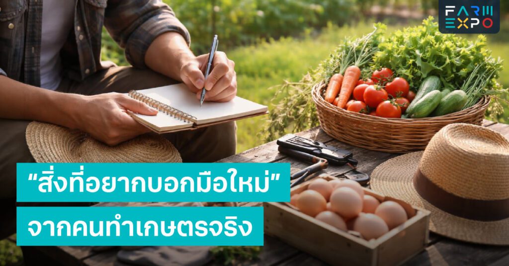 มือใหม่ทำเกษตรบทเรียนมือใหม่, พลาดอะไรบ่อย, เริ่มจากอะไร, ทำสวนให้ต่อเนื่อง, แรงบันดาลใจ