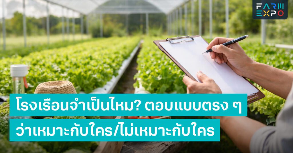 โรงเรือนคุ้มไหมโรงเรือนปลูกผัก, คุมอากาศ, ลดความเสี่ยง, ต้นทุนโรงเรือน, เหมาะกับใคร