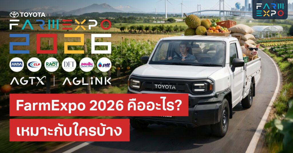 farmexpo 2026งานเกษตร 2026, smart farming, งานแสดงสินค้าเกษตร, อิมแพ็ค เมืองทอง