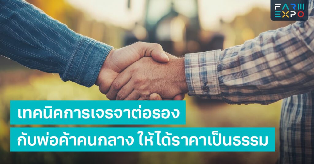 เทคนิคการเจรจาต่อรองขายผลผลิต, ราคาพืชผล, ตลาดเกษตร, พ่อค้าคนกลาง, ธุรกิจฟาร์ม