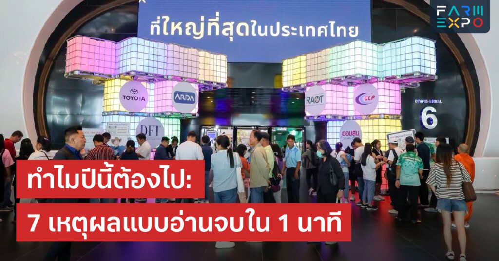 ทำไมต้องไป farm expoเหตุผลไปงานเกษตร, เทรนด์เกษตร, ดูนวัตกรรมเกษตร, งานแฟร์เกษตร