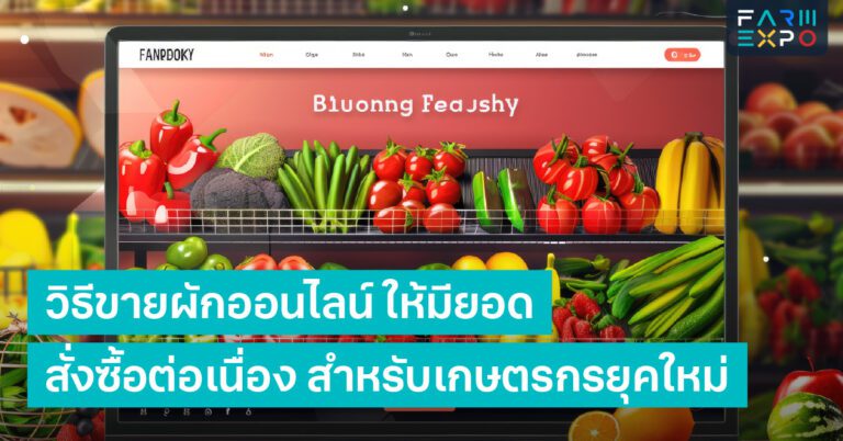 วิธีขายผักออนไลน์การตลาดเกษตรออนไลน์, ขายของใน Facebook, ส่งผักถึงบ้าน, สร้างแบรนด์เกษตร, ธุรกิจขายผัก