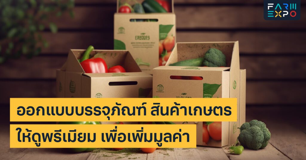 ออกแบบบรรจุภัณฑ์แบรนด์สินค้าเกษตร, แพ็กเกจจิ้ง, ออกแบบฉลาก, เพิ่มมูลค่าสินค้า, การตลาดแปรรูป