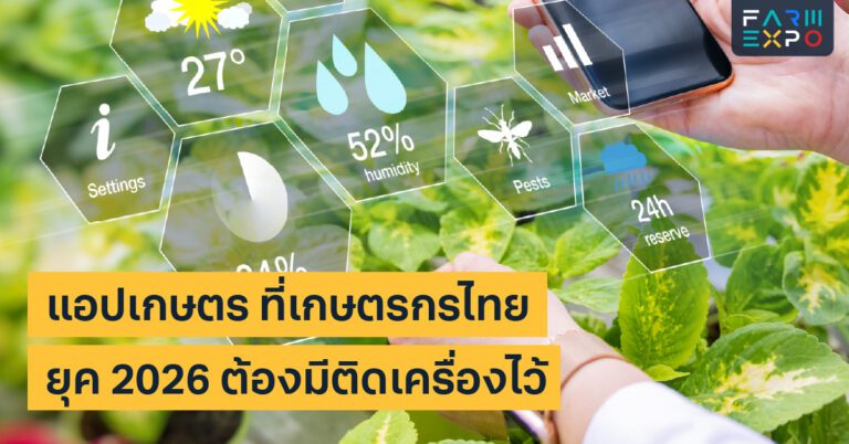 รีวิวแอปเกษตรพยากรณ์อากาศเกษตร, แอปจดบันทึกฟาร์ม, เทคโนโลยีมือถือ, ตลาดเกษตร, เกษตรอัจฉริยะ