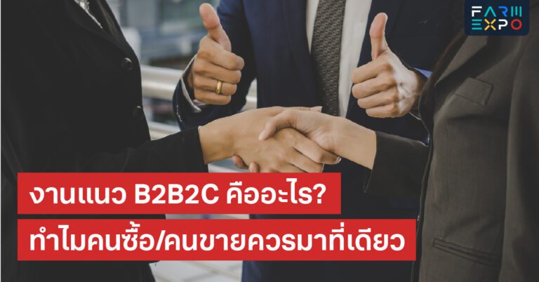 งาน B2B2CB2B2C คืออะไร, งานแสดงสินค้าเกษตร, business matching, โอกาสธุรกิจ