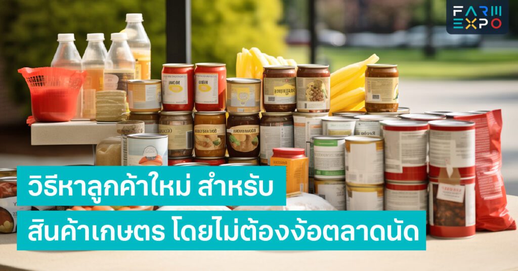 วิธีหาลูกค้าใหม่การตลาดสินค้าเกษตร, ขายตรงผู้บริโภค, ช่องทางจำหน่าย, ธุรกิจฟาร์ม, หาตลาดใหม่