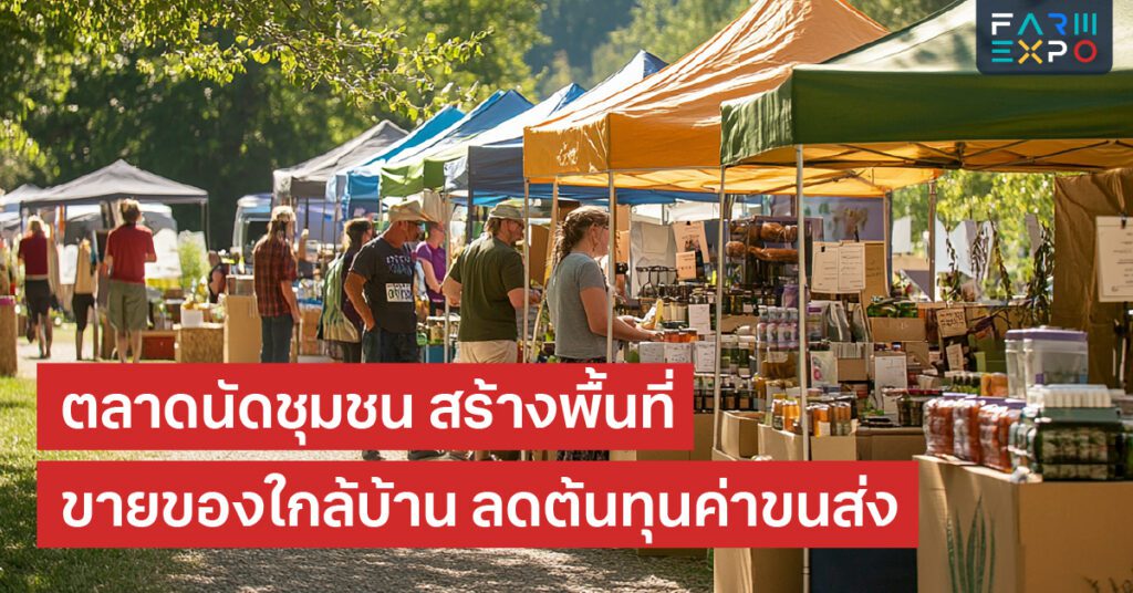 ตลาดนัดชุมชนขายของใกล้บ้าน, ตลาดเกษตรกร, เศรษฐกิจฐานราก, ชุมชนเข้มแข็ง, ช่องทางขายสินค้า