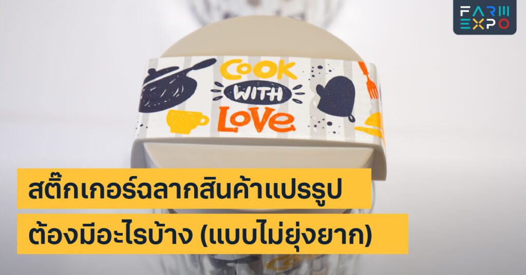 ฉลากอาหารแปรรูปวันผลิต, วันหมดอายุ, ส่วนผสม, น้ำหนักสุทธิ