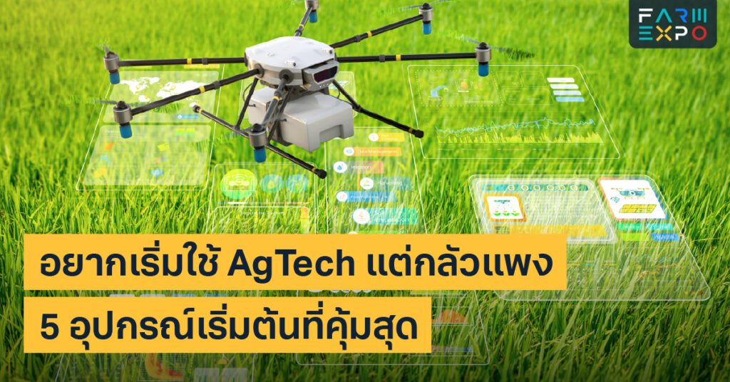 เริ่มใช้ agtechเซนเซอร์ดิน, ระบบน้ำหยด, กล้องดูสวน, แอปบันทึก