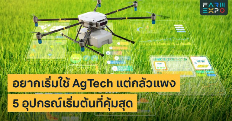 เริ่มใช้ agtechเซนเซอร์ดิน, ระบบน้ำหยด, กล้องดูสวน, แอปบันทึก