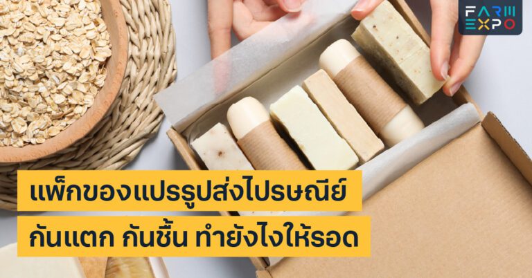 Home 13 แพ็กของแปรรูปส่งไปรษณีย์กันกระแทก, กันชื้น, เทปปิดกล่อง, ต้นทุนแพ็ก