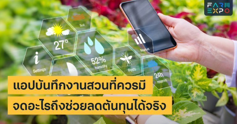 แอปบันทึกงานสวนบันทึกปุ๋ย, บันทึกรดน้ำ, ต้นทุน, ปฏิทินงาน