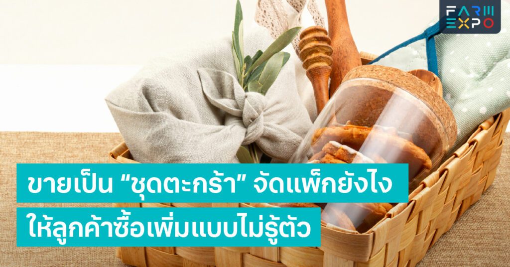 จัดแพ็กขายผลผลิตตะกร้าผัก, upsell, แพ็กเกจ, ตั้งราคา
