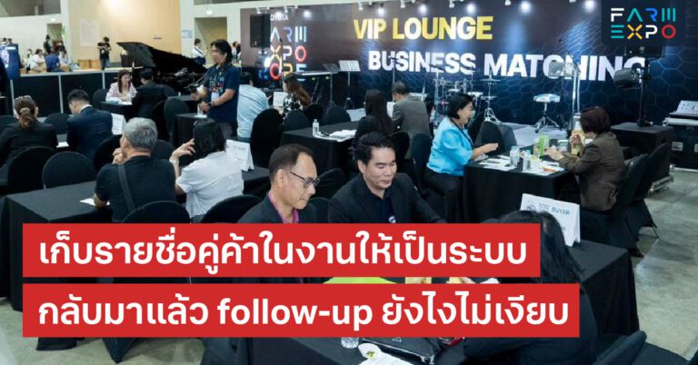 follow up หลังงานเก็บคอนแทค, ขอใบเสนอราคา, นัดเดโม, เปรียบเทียบ