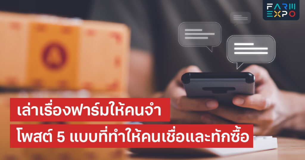 คอนเทนต์ขายผลผลิตรีวิวลูกค้า, เบื้องหลังฟาร์ม, วิธีปลูก, ความจริงใจ